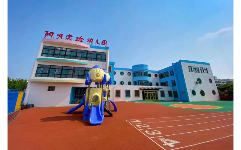 陽(yáng)明實(shí)驗(yàn)幼兒園